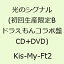 光のシグナル(初回生産限定B ドラえもんコラボ盤 CD+DVD) [ Kis-My-Ft2 ]