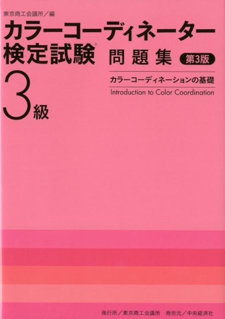 カラーコーディネーター検定試験3級問題集第3版