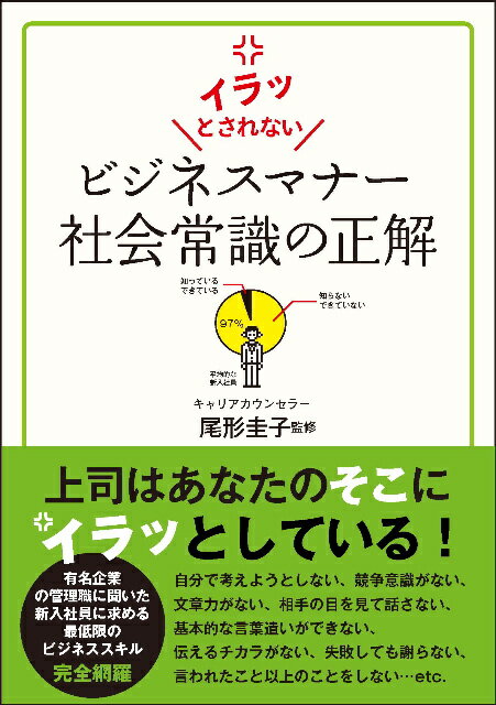 ビジネスマナー社会常識の正解 [ 尾形圭子 ]...:book:14112263