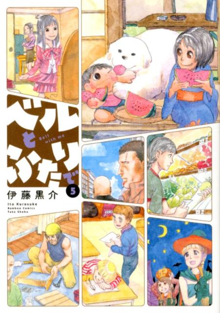 ベルとふたりで 5
