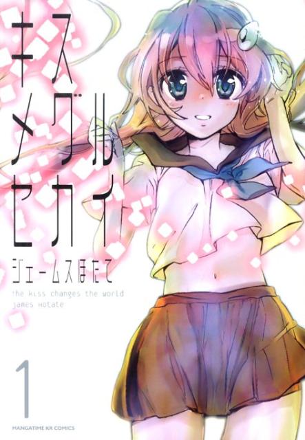 キスメグルセカイ