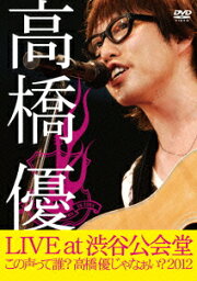 <strong>高橋優</strong>LIVE TOUR～この声って誰?<strong>高橋優</strong>じゃなぁい?2012 at 渋谷公会堂2012.7.1 [ <strong>高橋優</strong> ]