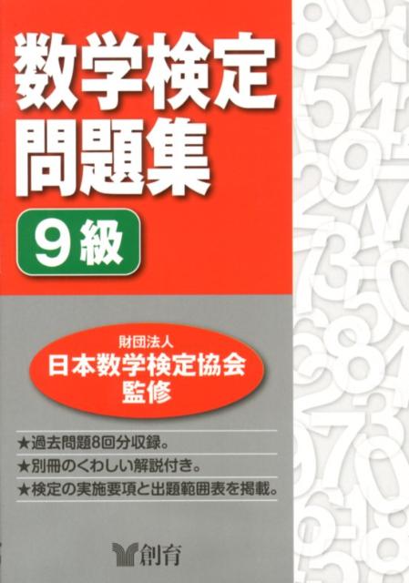 数学検定問題集9級 [ 日本数学検定協会 ]...:book:15931027