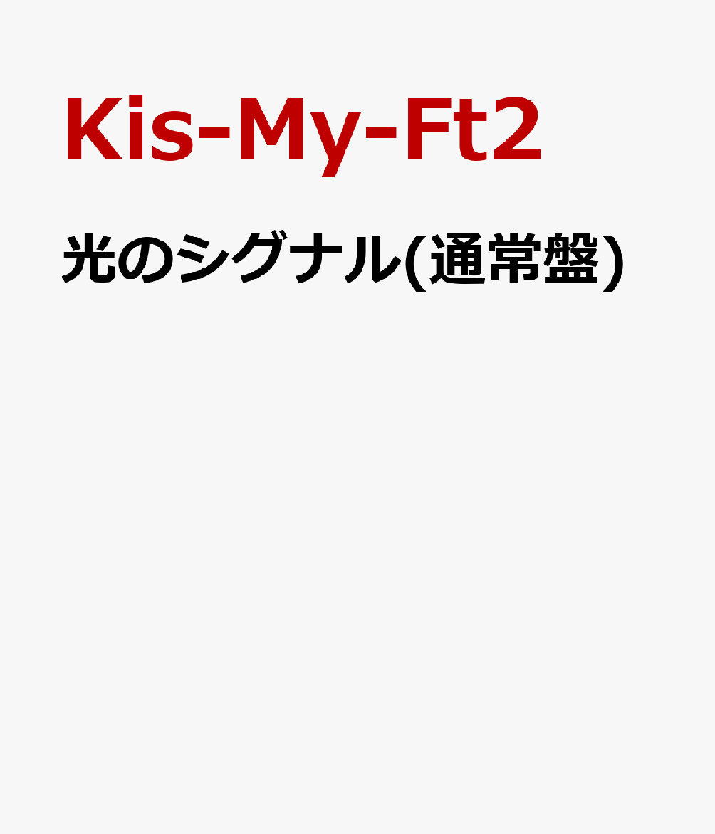 光のシグナル(通常盤) [ Kis-My-Ft2 ]