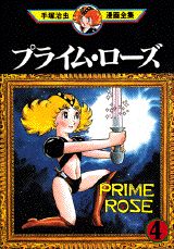 プライム・ローズ 4