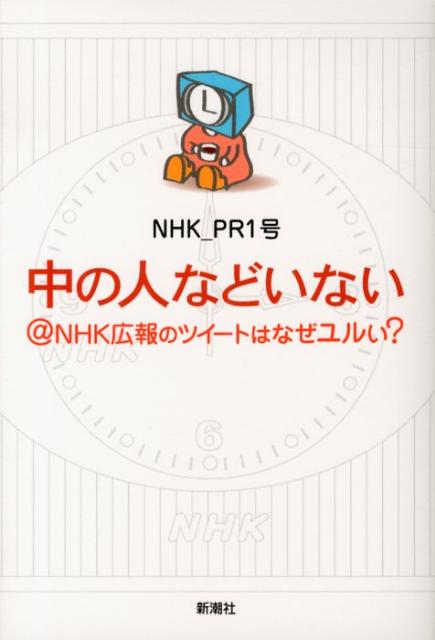 中の人などいない＠NHK広報のツイートはなぜユルい？ [ 日本放送協会 ]...:book:16035930