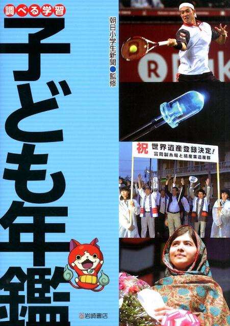 調べる学習子ども年鑑 [ 朝日小学生新聞編集部 ]