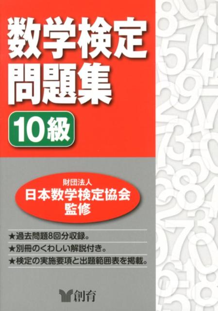 数学検定問題集10級 [ 日本数学検定協会 ]...:book:15931024