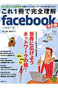 これ1冊で完全理解Facebook 全面改訂版【送料無料】