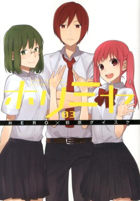 ホリミヤ 3