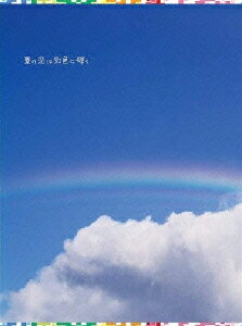 夏の恋は虹色に輝く DVD-BOX [ 松本潤 ]