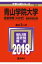 青山学院大学(経営学部〈A方式〉-個別学部日程)(2018) 2,138円