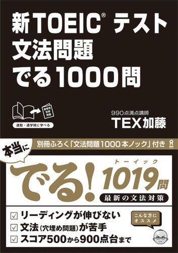 新TOEICテスト文法問題でる1000問 [ TEX加藤 ]...:book:17472450