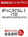 がっこうぐらし!(10) (まんがタイムKRコミックス) [...