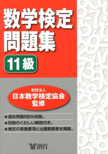 数学検定問題集11級 [ 日本数学検定協会 ]...:book:15931062