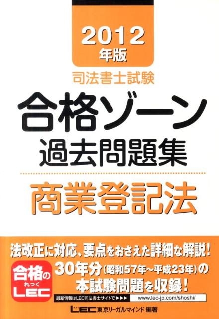 司法書士試験合格ゾーン過去問題集商業登記法（2012年版）