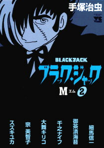 ブラック・ジャックM 2