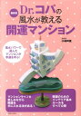 Dr.コパの風水が教える開運マンション最新版 [ 小林祥晃 ...