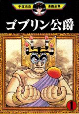 ゴブリン公爵
