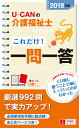 2018年版U-CANの介護福祉士 これだけ!一問一答 (ユ...