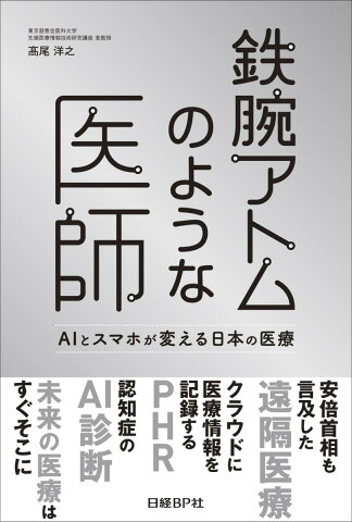 鉄腕アトムのような医師 AIとスマホが変える日本の医療 [ 高尾 洋之 ]