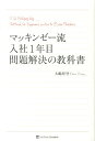 マッキンゼー流入社1年目問題解決の教科書 [ 大嶋祥誉 ]