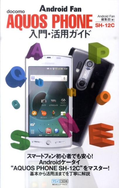 AQUOS　PHONE　SH-12C入門・活用ガイド