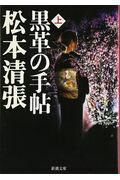 黒革の手帖（上巻）改版 （新潮文庫） [ <strong>松本清張</strong> ]