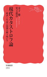 現代カタストロフ論 経済と生命の周期を解き明かす （岩波新書　新赤版 1953） [ 金子 勝 ]