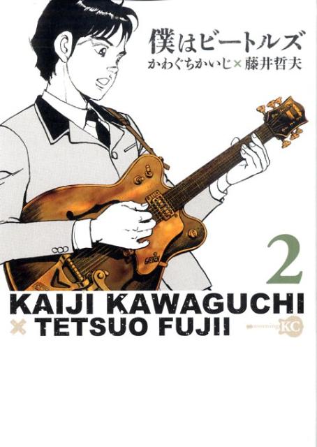 僕はビートルズ 2