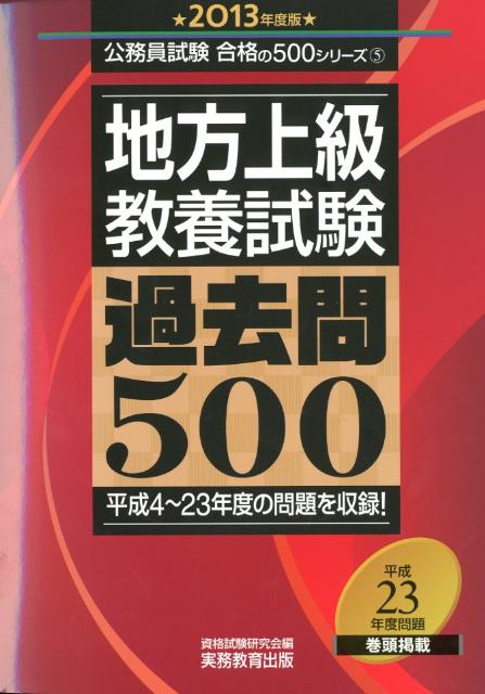 地方上級教養試験過去問500（2013年度版）