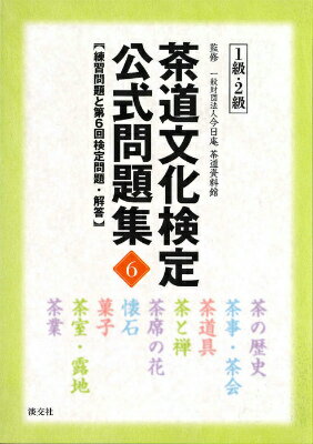 茶道文化検定公式問題集（6　1級・2級） [ 茶道資料館 ]...:book:16990814