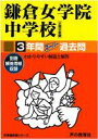 鎌倉女学院中学校(平成29年度用) (3年間スーパー過去問322)