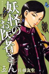 妖怪のお医者さん 5