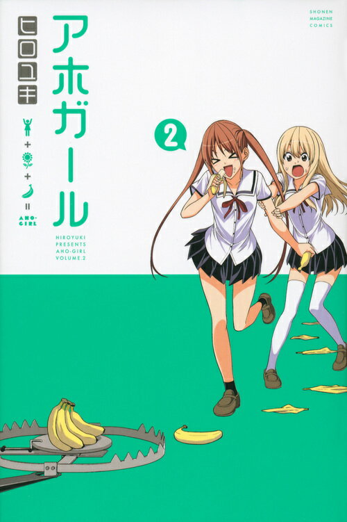 アホガール 2
