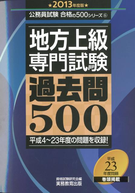 地方上級専門試験過去問500（2013年度版）