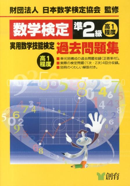 数学検定準2級実用数学技能検定過去問題集改訂新版 [ 日本数学検定協会 ]...:book:16397579