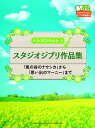 トランペット スタジオジブリ作品集 「風の谷のナウシカ」から...