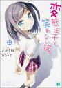 変態王子と笑わない猫。(11) (MF文庫J) [ さがら総...