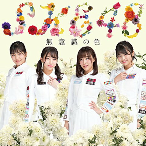 無意識の色 (初回限定盤D CD＋DVD) [ SKE48 ]