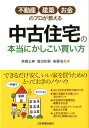 中古住宅の本当にかしこい買い方 不動産・建築・お金
