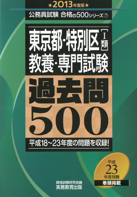 東京都・特別区「1類」教養・専門試験過去問500（2013年度版）