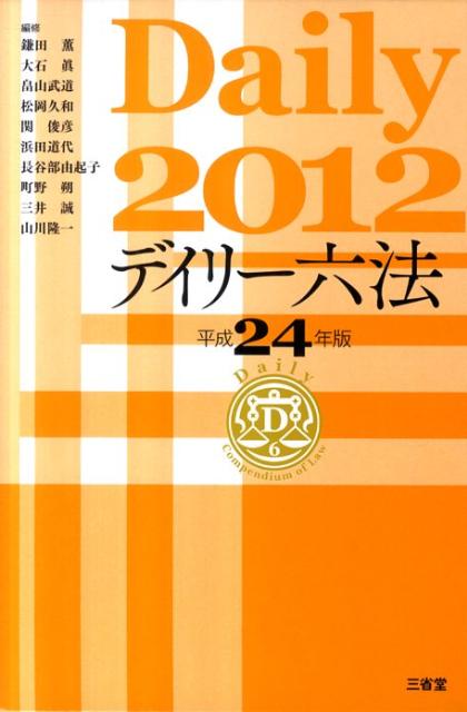 デイリー六法（平成24年版）