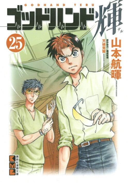 ゴッドハンド輝 25
