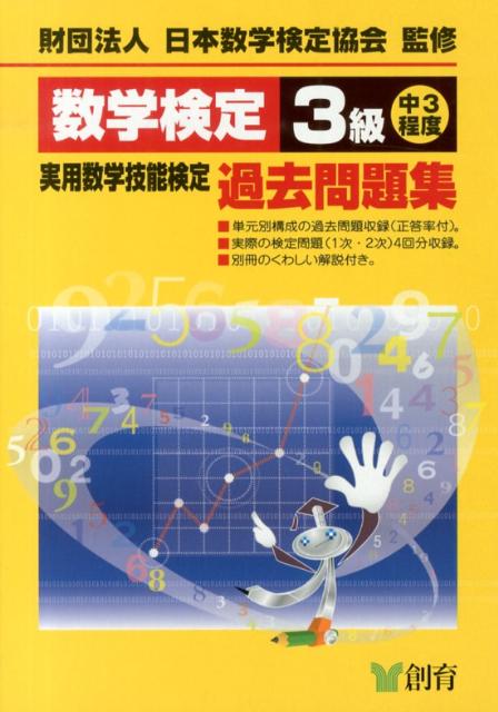 数学検定3級実用数学技能検定過去問題集改訂新版 [ 日本数学検定協会 ]...:book:16397574