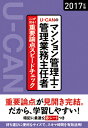 2017年版U-CANのマンション管理士・管理業務