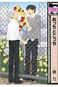 あっちとこっち [ 腰乃 ]【送料無料】