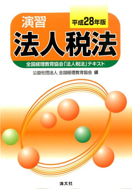 演習法人税法（平成28年版） [ 全国経理教育協会 ]...:book:17879439