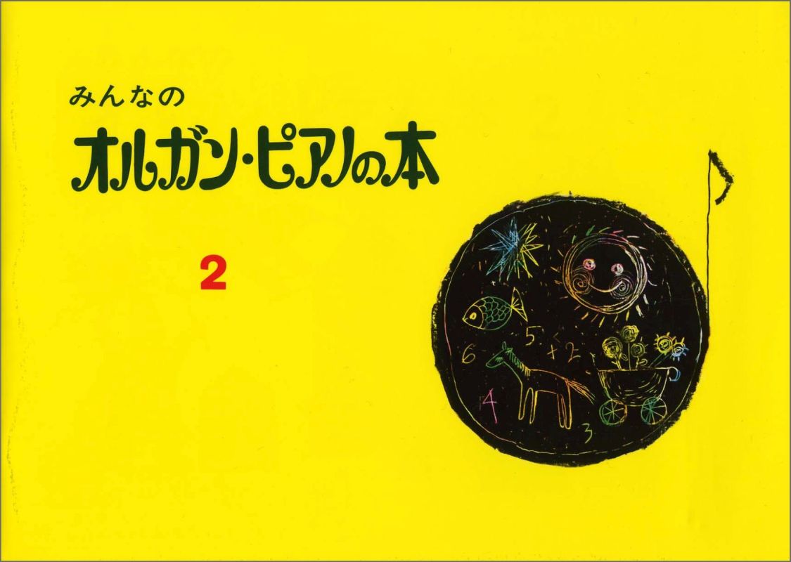 みんなのオルガン・ピアノの本 2...:book:13163381