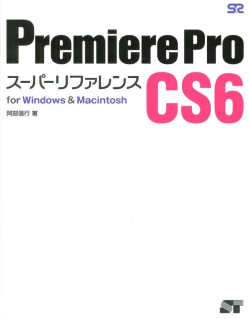 Premiere　Pro　CS6スーパーリファレンス for　Windows　＆　Maci…...:book:15960149